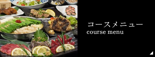 コースメニュー