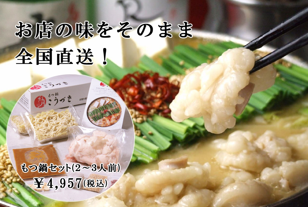 もつ鍋 こうづき 写真